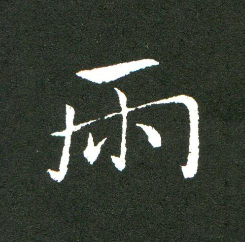 两草书书法写法高清图片