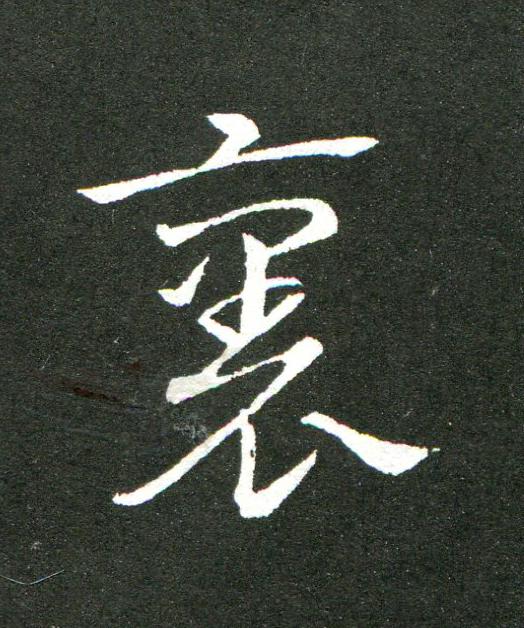 裏草书书法写法高清图片