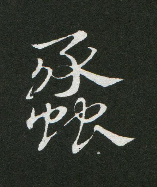 蠡草书书法写法高清图片