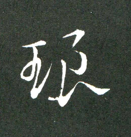 琅草书书法写法高清图片