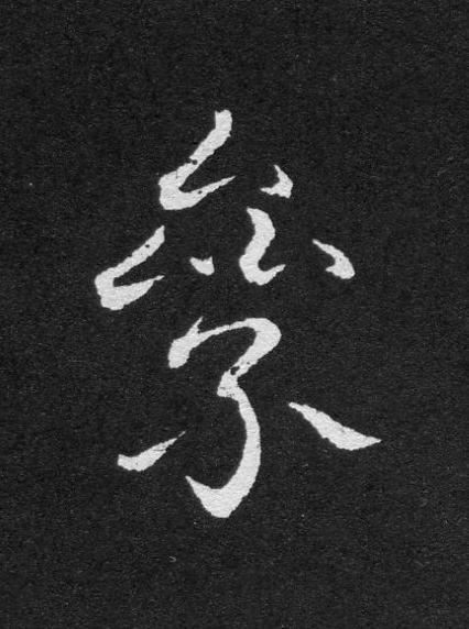 絫草书书法写法高清图片