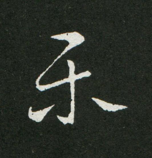 樂草书书法写法高清图片