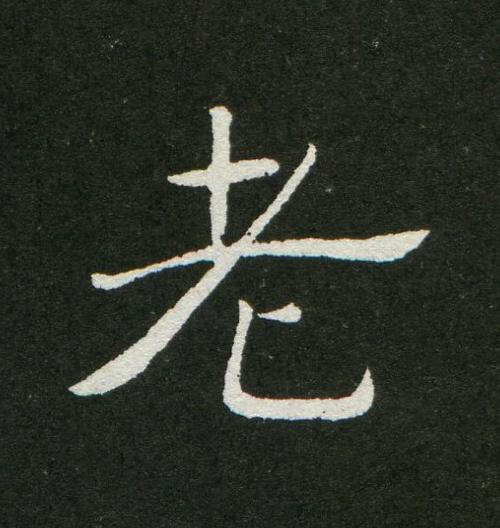 老草书书法写法高清图片
