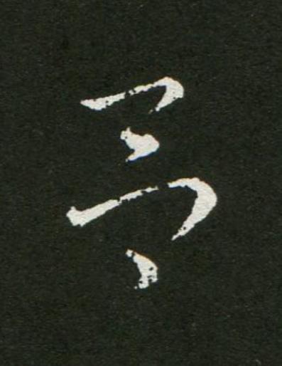 吕草书书法写法高清图片