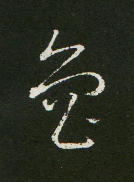 魯草书书法写法高清图片