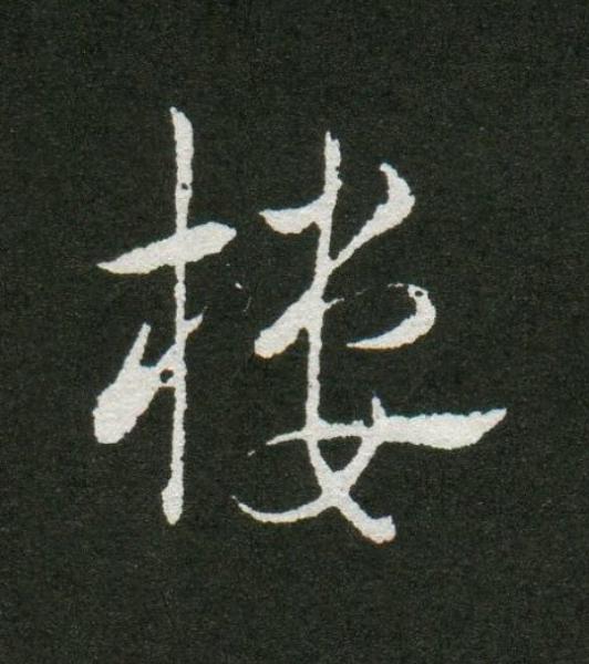 樓草书书法写法高清图片
