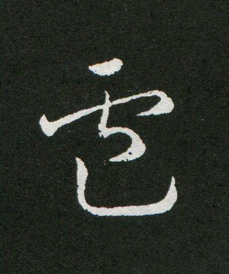 盧草书书法写法高清图片