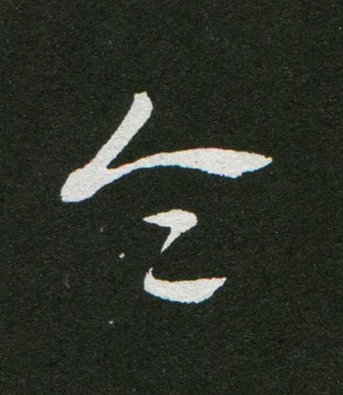 令草书书法写法高清图片