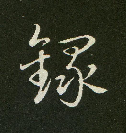 錄草书书法写法高清图片