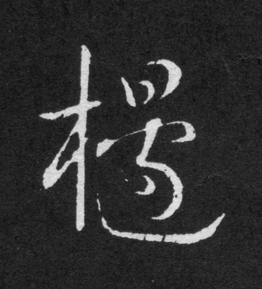 櫋草书书法写法高清图片