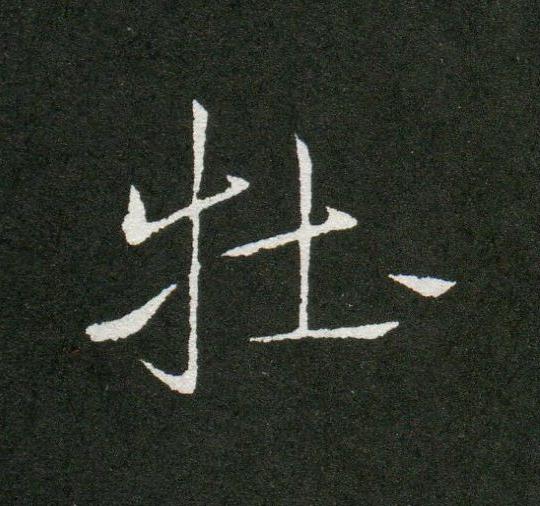牡草书书法写法高清图片