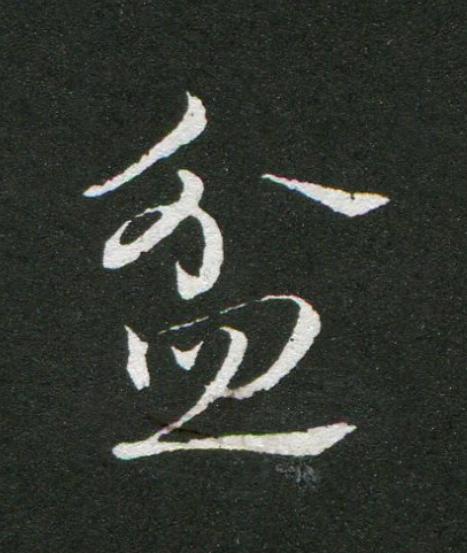 盆草书书法写法高清图片