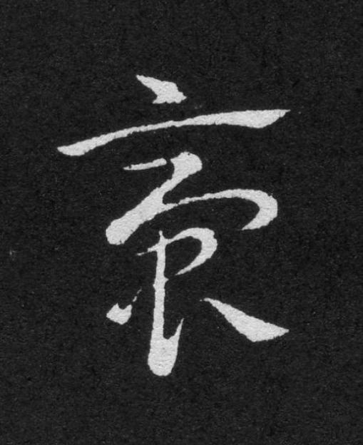 臍草书书法写法高清图片