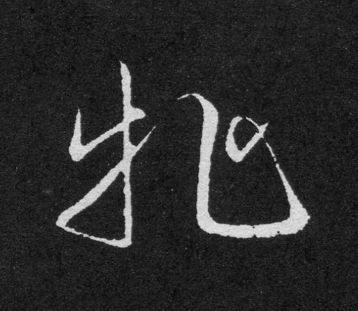牝草书书法写法高清图片