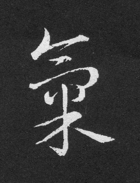 氣草书书法写法高清图片