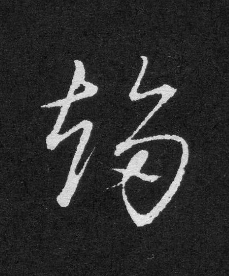 趍草书书法写法高清图片