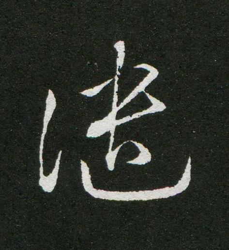譴草书书法写法高清图片