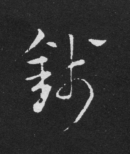 錢草书书法写法高清图片