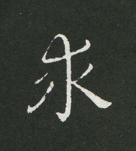 求草书书法写法高清图片