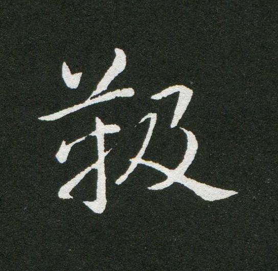 靸草书书法写法高清图片