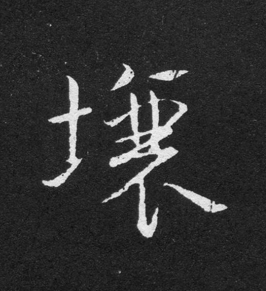 壤草书书法写法高清图片