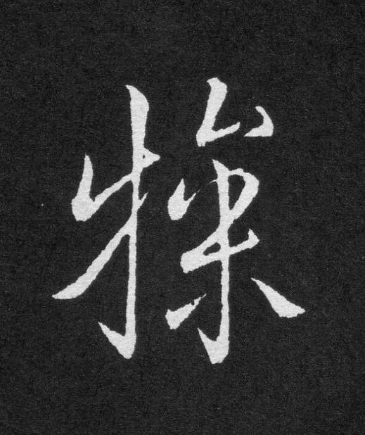 犙草书书法写法高清图片