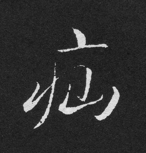 疝草书书法写法高清图片