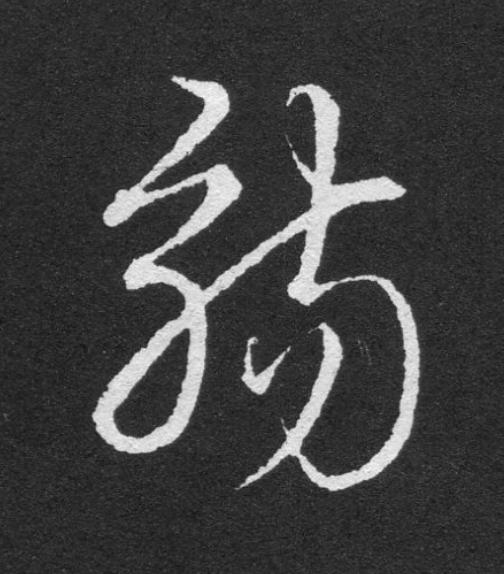 觴草书书法写法高清图片