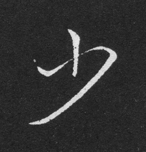 少草书书法写法高清图片