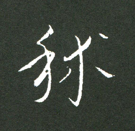 秫草书书法写法高清图片