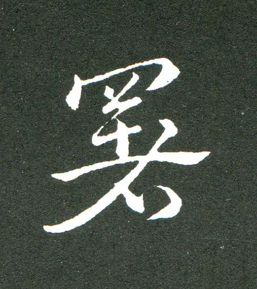 署草书书法写法高清图片