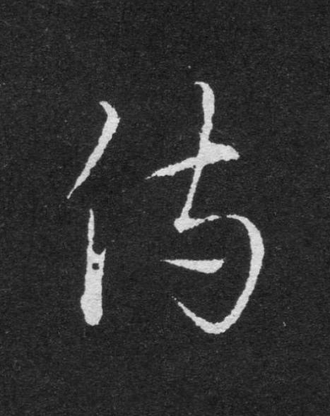 侍草书书法写法高清图片