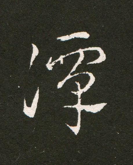 譚草书书法写法高清图片