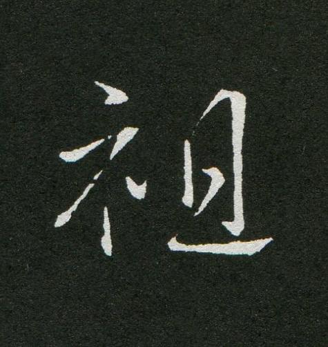 袒草书书法写法高清图片