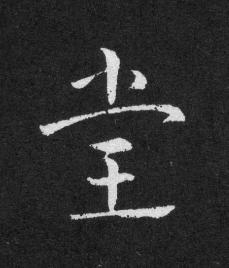 堂草书书法写法高清图片