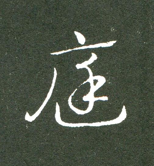 庭草书书法写法高清图片