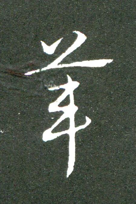 葦草书书法写法高清图片