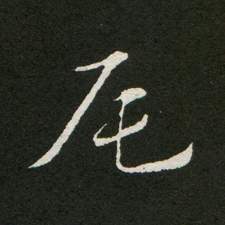 尾草书书法写法高清图片