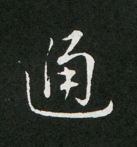 通草书书法写法高清图片
