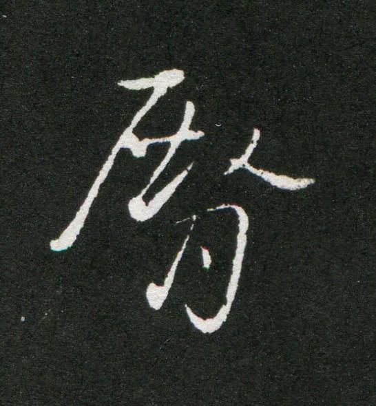 臀草书书法写法高清图片