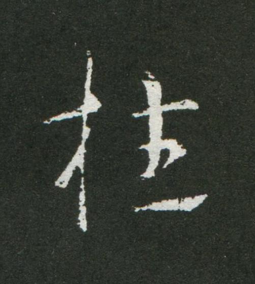 枉草书书法写法高清图片