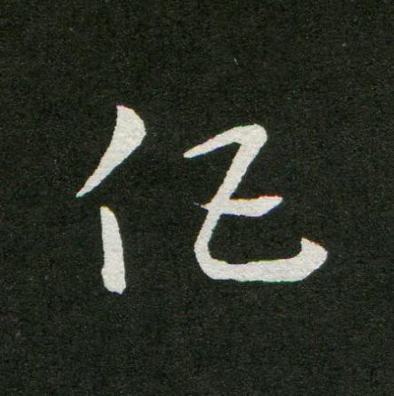 伍草书书法写法高清图片