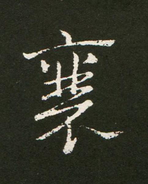 襄草书书法写法高清图片