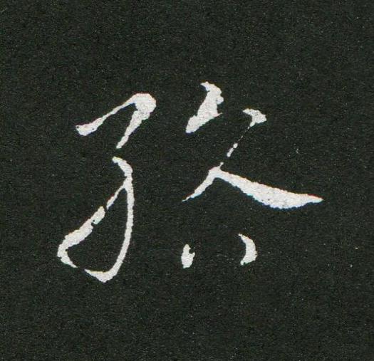綌草书书法写法高清图片