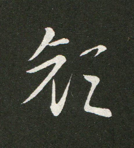顔草书书法写法高清图片