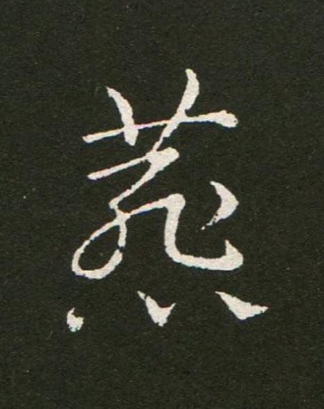 燕草书书法写法高清图片