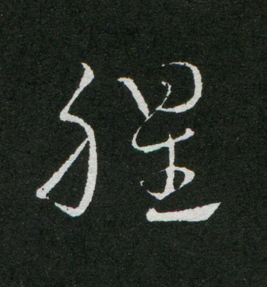 腥草书书法写法高清图片