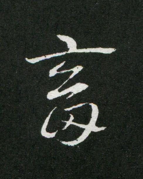 畜草书书法写法高清图片
