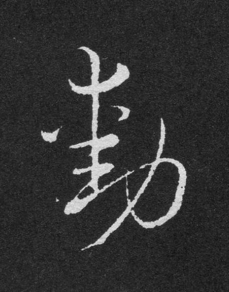 勳草书书法写法高清图片