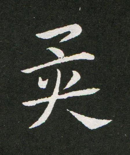 異草书书法写法高清图片